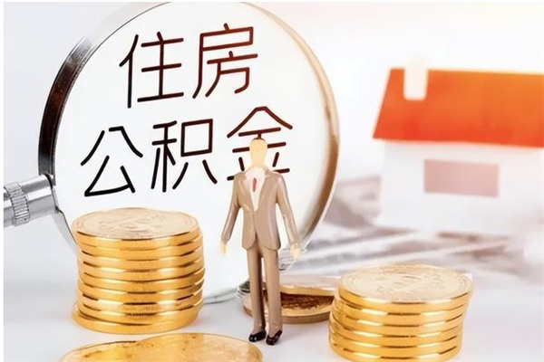 清徐封存了住房公积金怎么取钞来（封存了的公积金怎么提取出来）