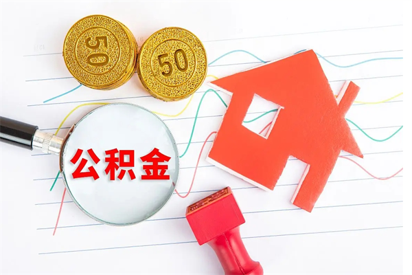 清徐按月帮提公积金（按月提取住房公积金什么意思）