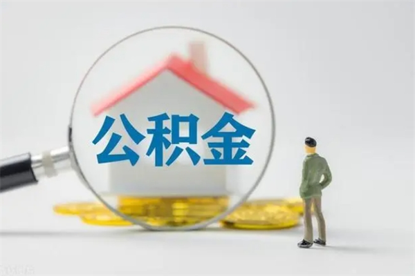 清徐公积金离职取新规（2021年公积金离职提取新政策）