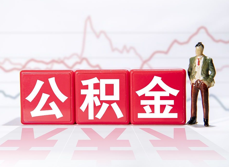 清徐个人住房公积金可以取吗（公积金个人是否可以提取）