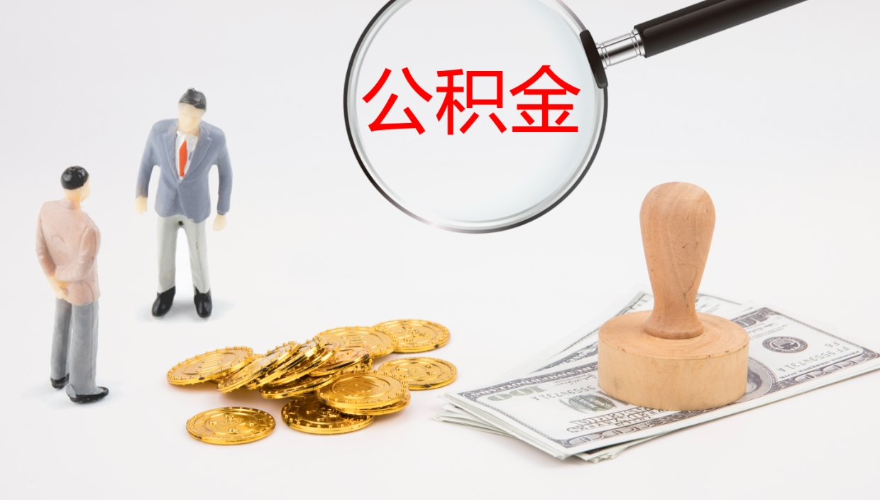 清徐帮提公积金帮提（帮忙办理公积金提取）