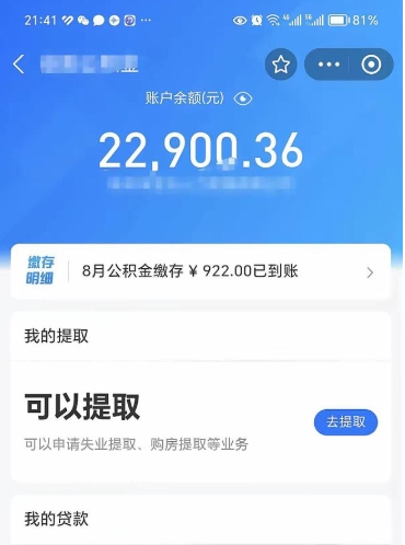 清徐公积金可以提多少（住房公积金能提出多少钱）