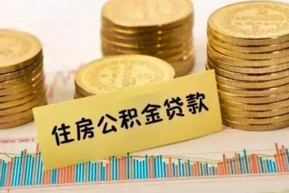 清徐辞职能不能取住房公积金（辞职可取住房公积金）