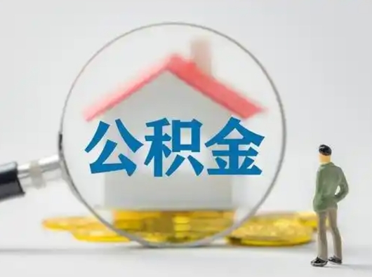 清徐取住房公积金（取住房公积金最新政策）