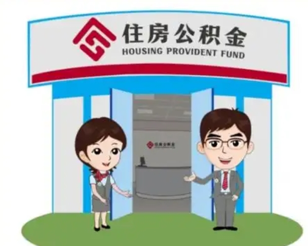 清徐住房离职公积金可以全部取出来吗（离职住房公积金可以全部提取吗）