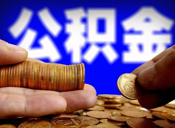 清徐2023年公积金能取多少（2021年公积金能取出来吗）